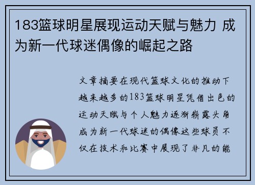 183篮球明星展现运动天赋与魅力 成为新一代球迷偶像的崛起之路