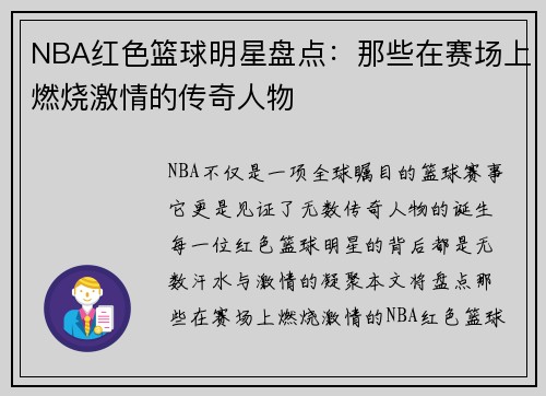 NBA红色篮球明星盘点：那些在赛场上燃烧激情的传奇人物