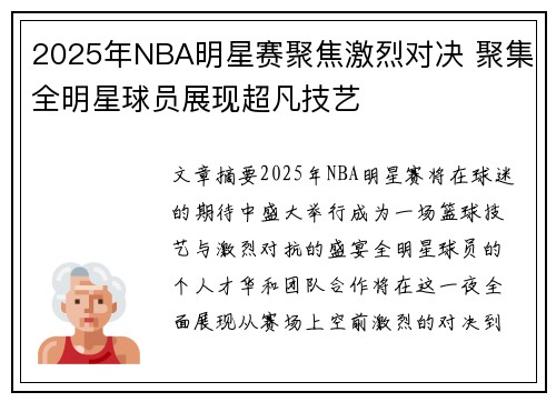 2025年NBA明星赛聚焦激烈对决 聚集全明星球员展现超凡技艺