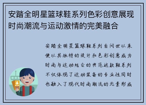 安踏全明星篮球鞋系列色彩创意展现时尚潮流与运动激情的完美融合