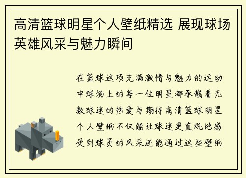 高清篮球明星个人壁纸精选 展现球场英雄风采与魅力瞬间
