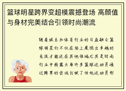 篮球明星跨界变超模震撼登场 高颜值与身材完美结合引领时尚潮流