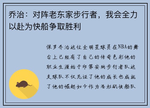乔治：对阵老东家步行者，我会全力以赴为快船争取胜利