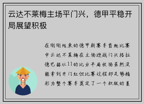 云达不莱梅主场平门兴，德甲平稳开局展望积极