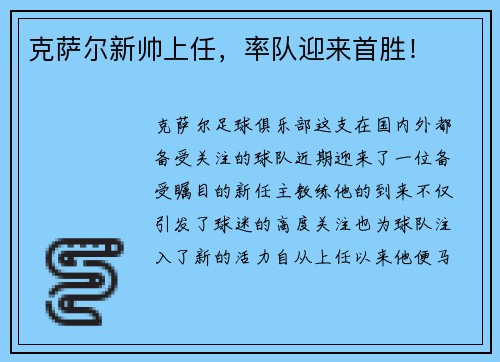 克萨尔新帅上任，率队迎来首胜！