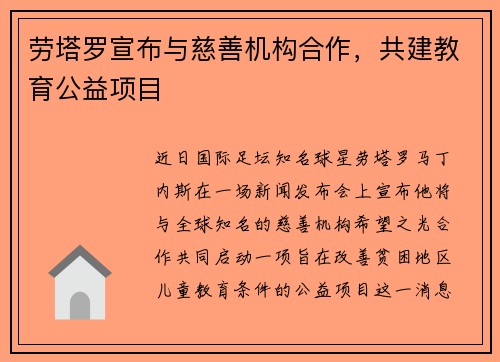 劳塔罗宣布与慈善机构合作，共建教育公益项目