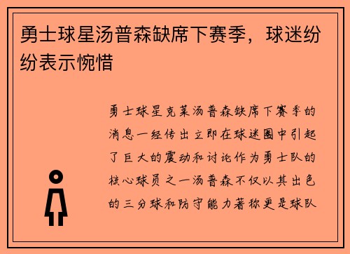 勇士球星汤普森缺席下赛季，球迷纷纷表示惋惜