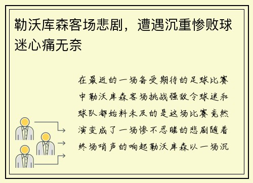 勒沃库森客场悲剧，遭遇沉重惨败球迷心痛无奈