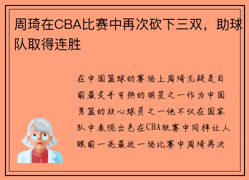 周琦在CBA比赛中再次砍下三双，助球队取得连胜
