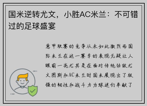 国米逆转尤文，小胜AC米兰：不可错过的足球盛宴