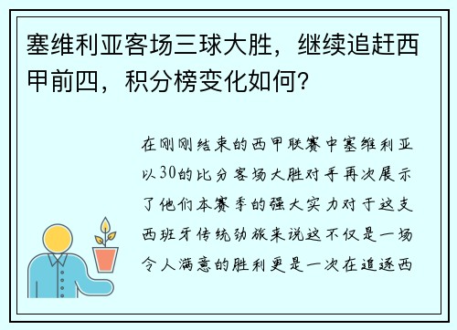 塞维利亚客场三球大胜，继续追赶西甲前四，积分榜变化如何？