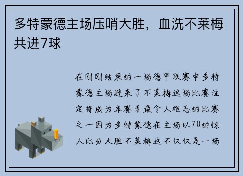 多特蒙德主场压哨大胜，血洗不莱梅共进7球