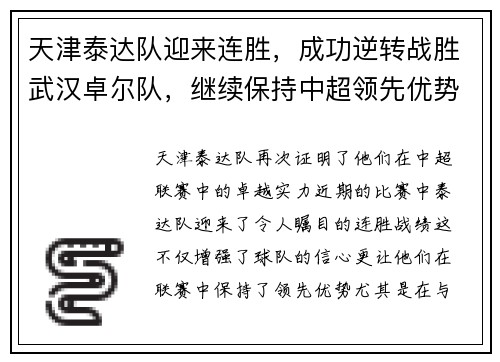 天津泰达队迎来连胜，成功逆转战胜武汉卓尔队，继续保持中超领先优势