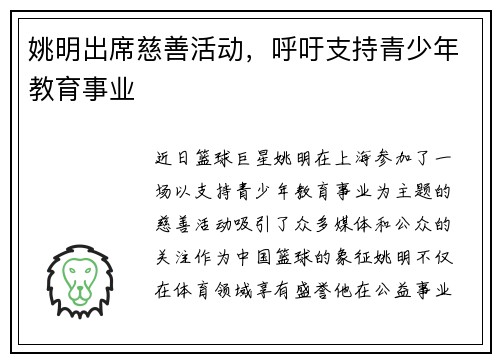 姚明出席慈善活动，呼吁支持青少年教育事业
