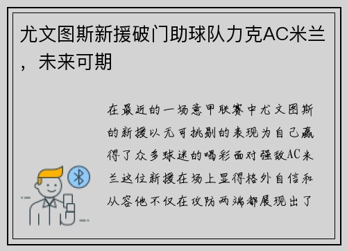 尤文图斯新援破门助球队力克AC米兰，未来可期