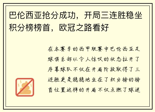 巴伦西亚抢分成功，开局三连胜稳坐积分榜榜首，欧冠之路看好