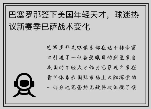 巴塞罗那签下美国年轻天才，球迷热议新赛季巴萨战术变化