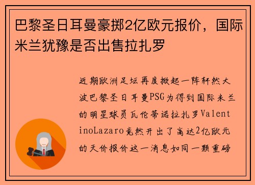 巴黎圣日耳曼豪掷2亿欧元报价，国际米兰犹豫是否出售拉扎罗