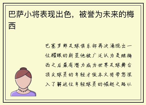 巴萨小将表现出色，被誉为未来的梅西