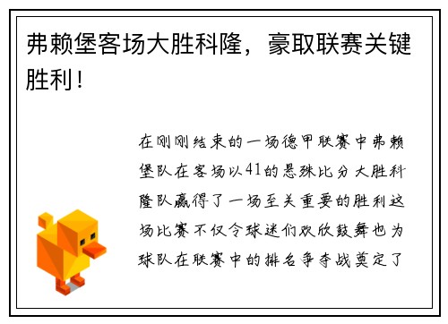 弗赖堡客场大胜科隆，豪取联赛关键胜利！