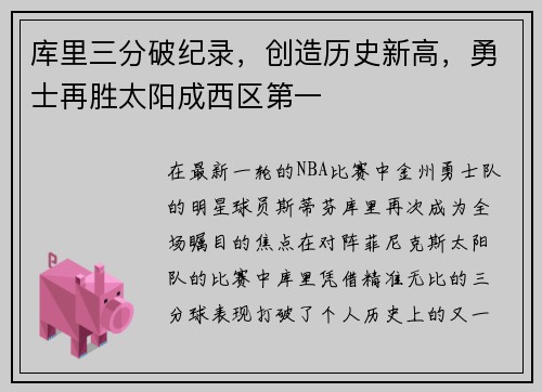库里三分破纪录，创造历史新高，勇士再胜太阳成西区第一