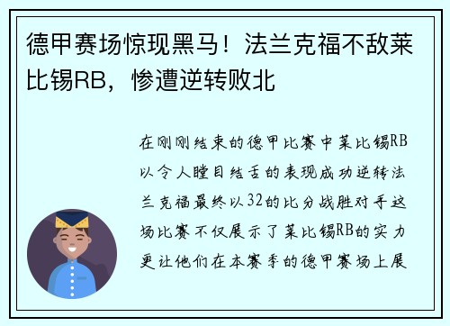 德甲赛场惊现黑马！法兰克福不敌莱比锡RB，惨遭逆转败北