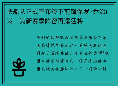 快船队正式宣布签下前锋保罗·乔治，为新赛季阵容再添猛将