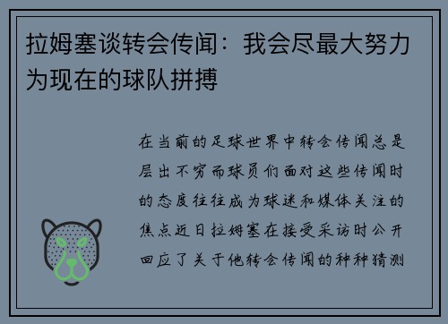 拉姆塞谈转会传闻：我会尽最大努力为现在的球队拼搏