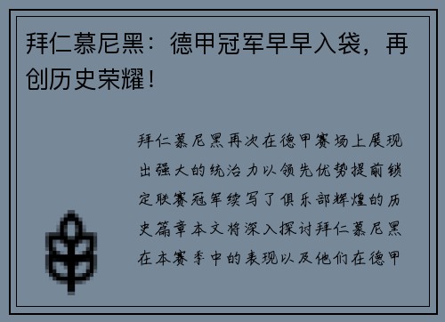 拜仁慕尼黑：德甲冠军早早入袋，再创历史荣耀！