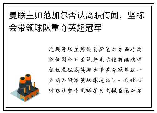 曼联主帅范加尔否认离职传闻，坚称会带领球队重夺英超冠军