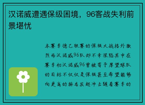 汉诺威遭遇保级困境，96客战失利前景堪忧
