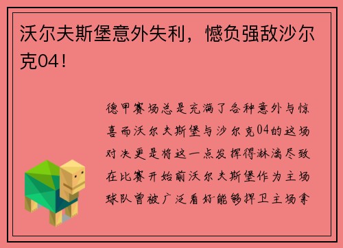 沃尔夫斯堡意外失利，憾负强敌沙尔克04！