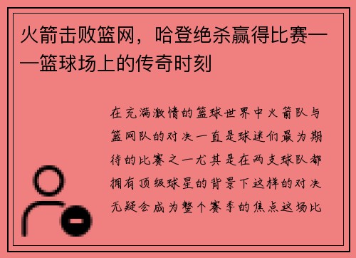 火箭击败篮网，哈登绝杀赢得比赛——篮球场上的传奇时刻