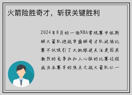 火箭险胜奇才，斩获关键胜利