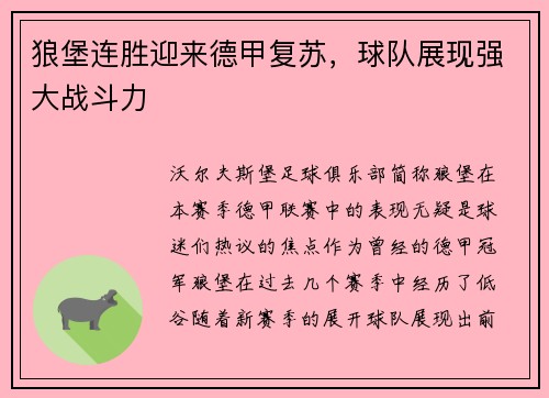 狼堡连胜迎来德甲复苏，球队展现强大战斗力