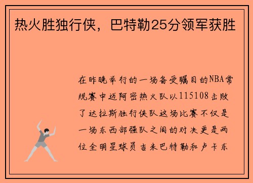 热火胜独行侠，巴特勒25分领军获胜