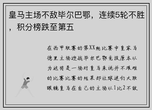 皇马主场不敌毕尔巴鄂，连续5轮不胜，积分榜跌至第五