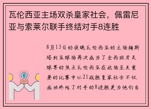 瓦伦西亚主场双杀皇家社会，佩雷尼亚与索莱尔联手终结对手8连胜