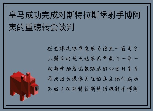 皇马成功完成对斯特拉斯堡射手博阿夷的重磅转会谈判