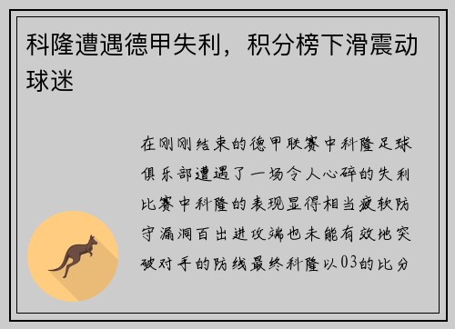 科隆遭遇德甲失利，积分榜下滑震动球迷