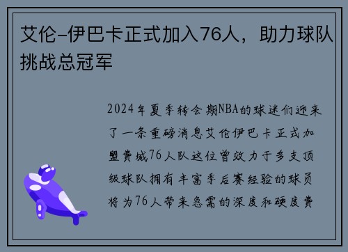 艾伦-伊巴卡正式加入76人，助力球队挑战总冠军