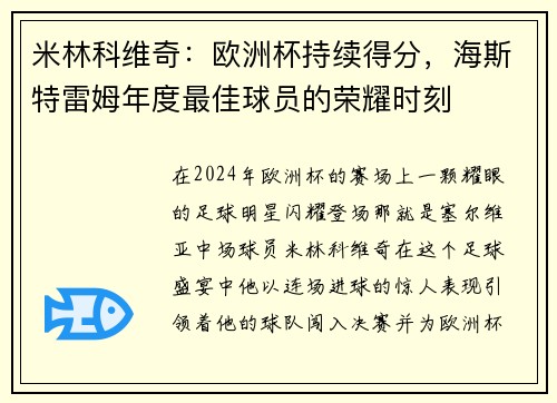 米林科维奇：欧洲杯持续得分，海斯特雷姆年度最佳球员的荣耀时刻