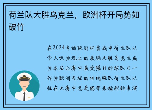 荷兰队大胜乌克兰，欧洲杯开局势如破竹