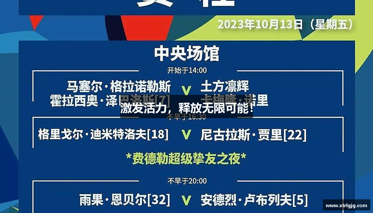激发活力，释放无限可能！
