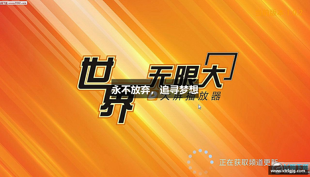 永不放弃，追寻梦想